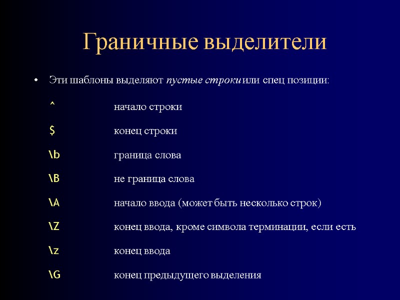 Граничные выделители Эти шаблоны выделяют пустые строки или спец позиции:  ^  начало